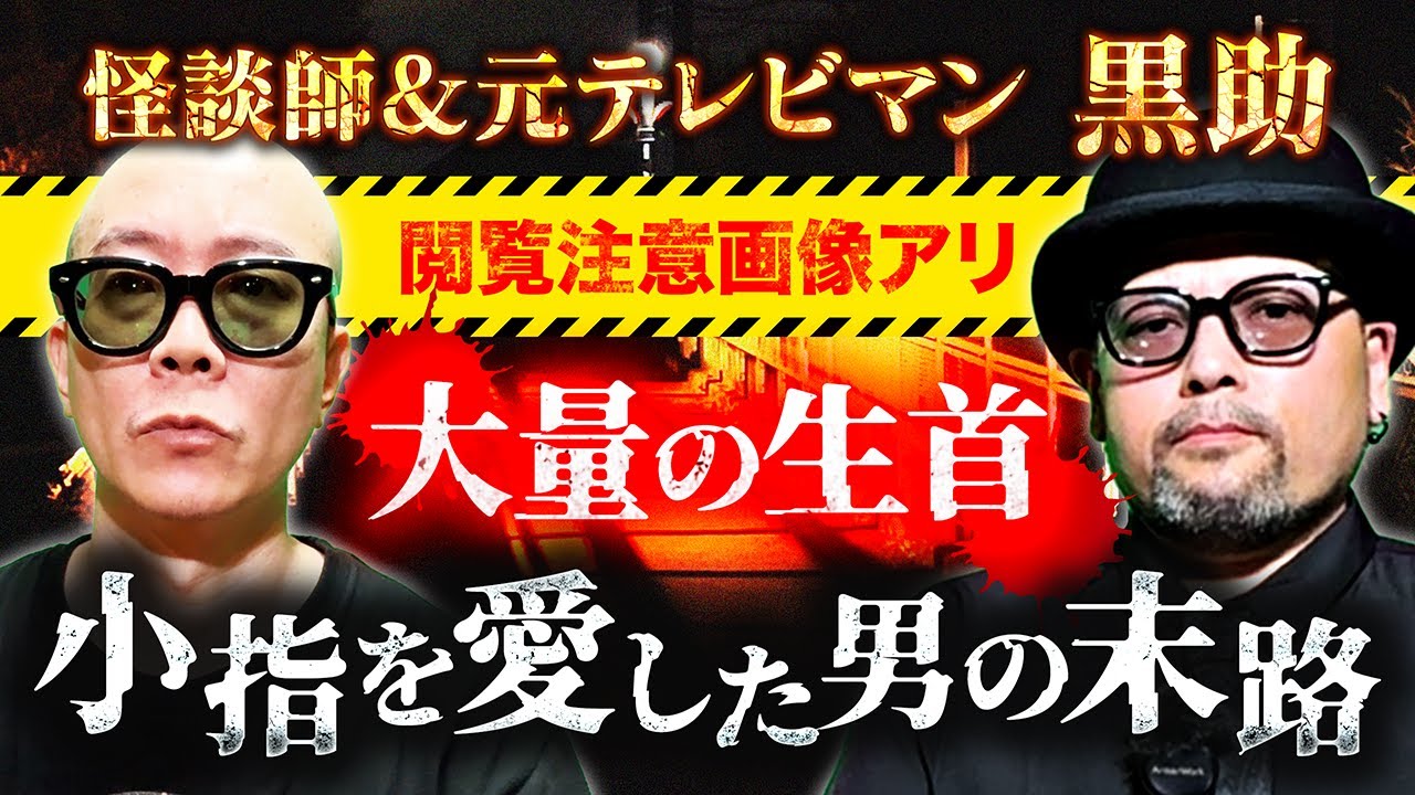 【実話怪談】大量の生首があった地…恐るべき調査力で驚愕の怪談が生まれる！