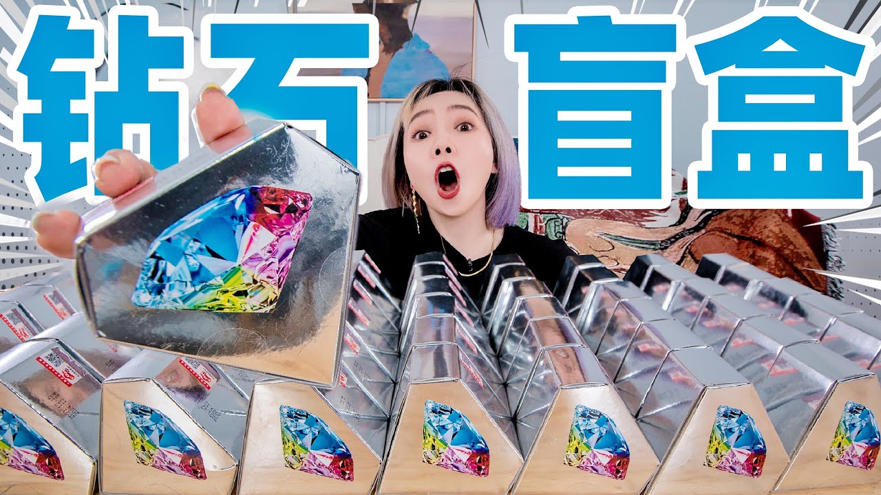 在淘宝花600元买了50个钻石盲盒，砸开竟然真有钻石！| Diamond Mystery Box