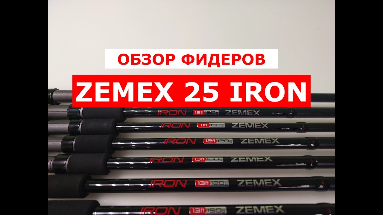 ФИДЕРЫ ZEMEX IRON 2025 - НЕЗАВИСИМЫЙ ОБЗОР ФИДЕРНЫХ УДИЛИЩ