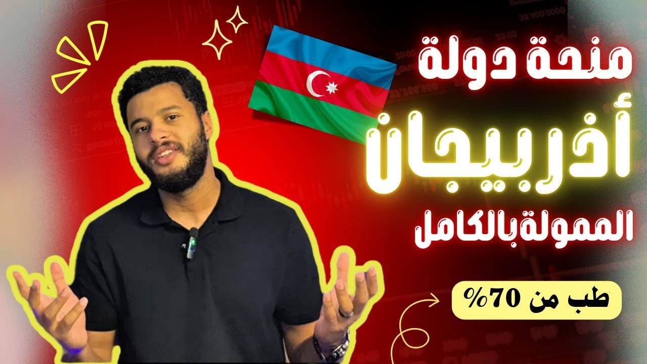منحة حكومة أذربيجان الممولة بالكامل 2025- 2026| طب من 70%