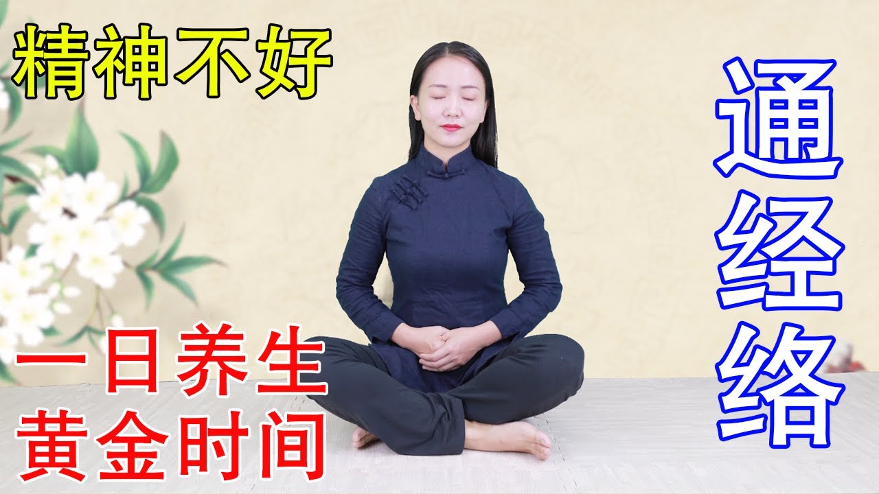 一天有3個養生的“黃金時間”，通經絡養百脈，不花一分錢【健康管理師李曉】