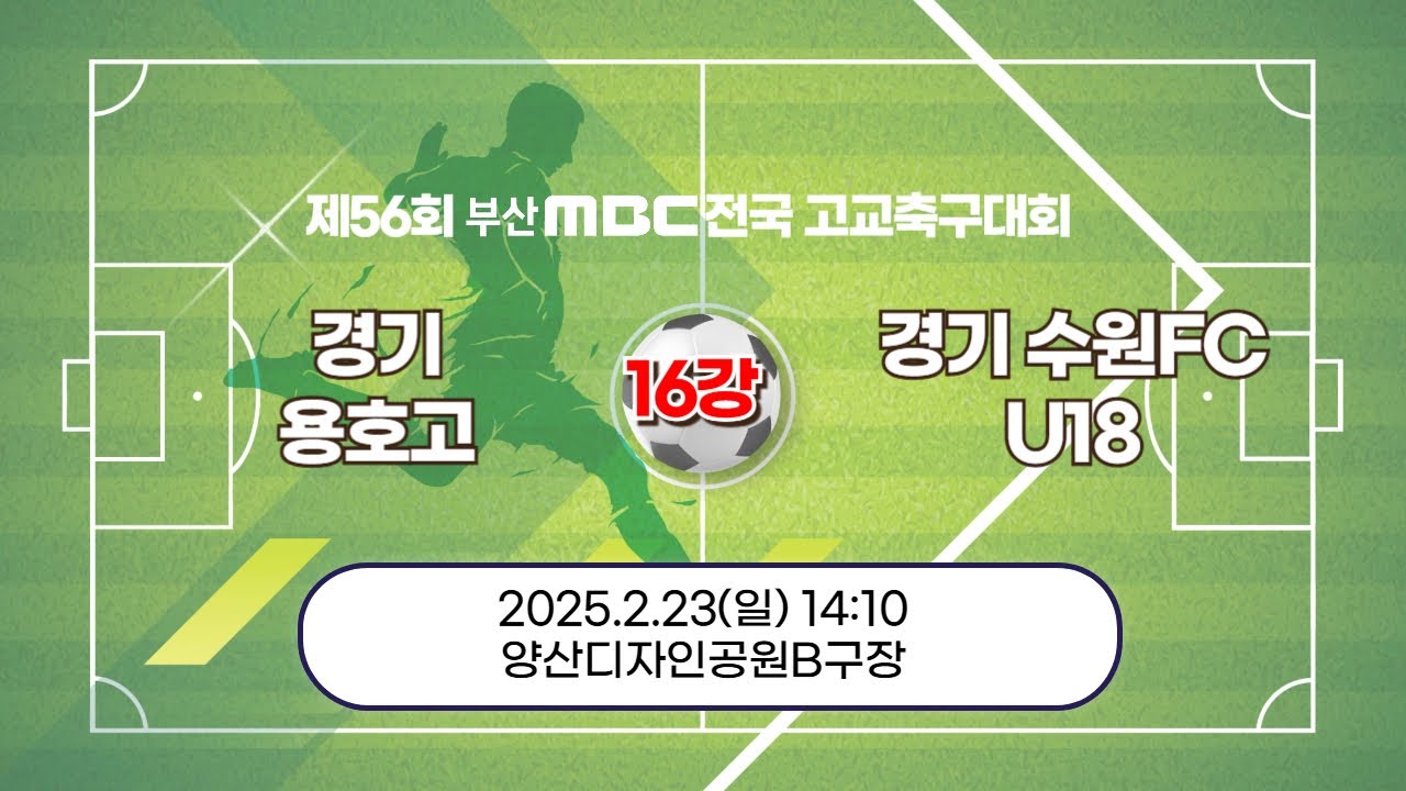 경기 용호고 vs 경기 수원FC U18  [16강전 / 제56회 부산MBC 전국고등학교 축구대회] 2025.02.23