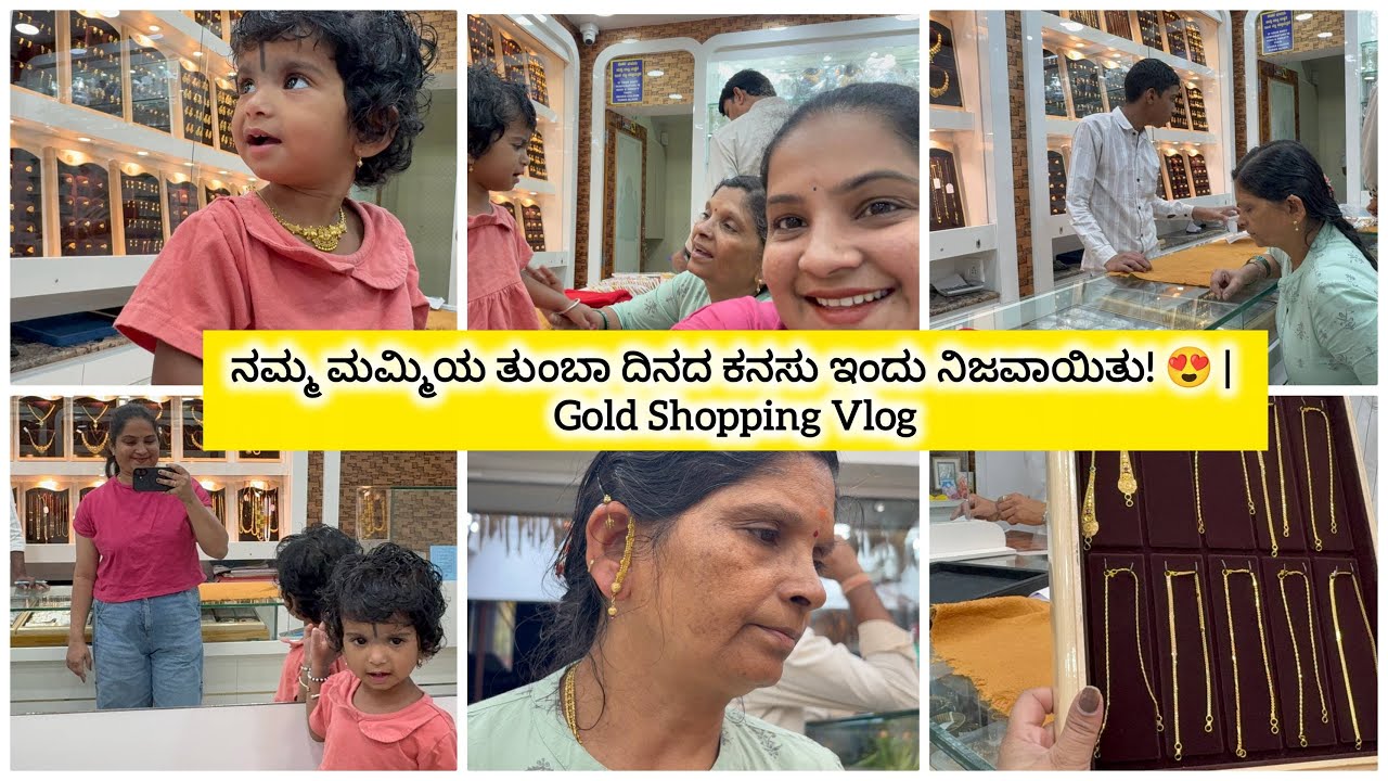 Gold Shopping || ನಮ್ಮ ಮಮ್ಮಿಯ ತುಂಬಾ ದಿನದ ಕನಸು ಇಂದು ನಿಜವಾಯಿತು! 😍 #goldshopping