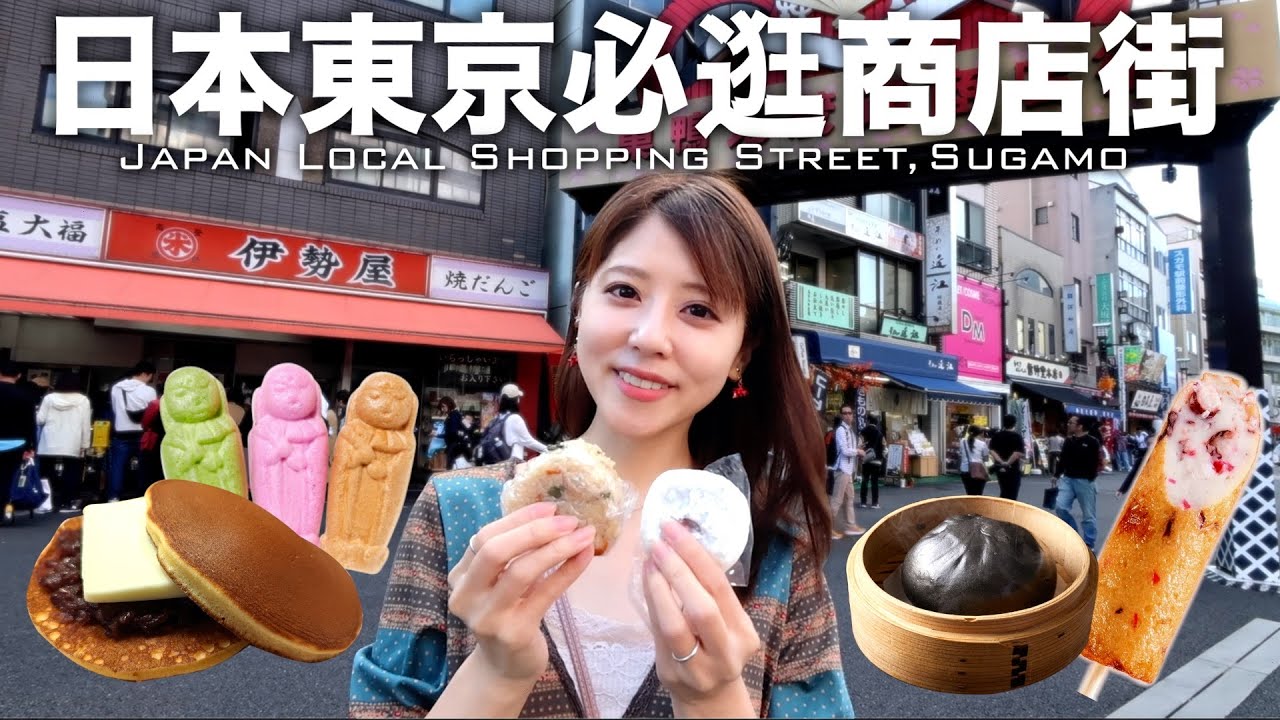 東京小眾的寶藏商店街！這條大爺大媽們愛逛的商店街到底有什麼魔力？ | 東京巢鴨地蔵通商店街