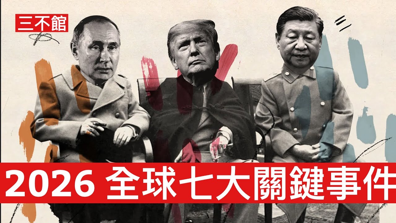 三不館 III 26/12: 粵車男孩雙重標準大家出街小心 美國安高層預測2026全球七大關鍵事件 馬杜羅會否掌權 俄烏會否停火 中共打台灣 以色列大選 伊朗變天 恐襲升溫 AI爭霸戰