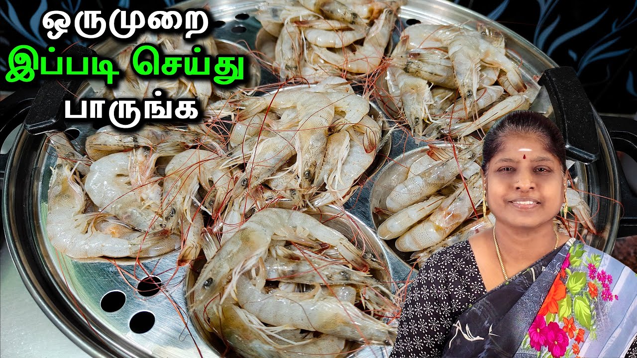 இறால் மீன வெச்சி இதுவரைக்கும் இப்படி நீங்க செஞ்சிருக்கவே மாட்டீங்க | ரொம்பவே புதுமையான ரெசிபி
