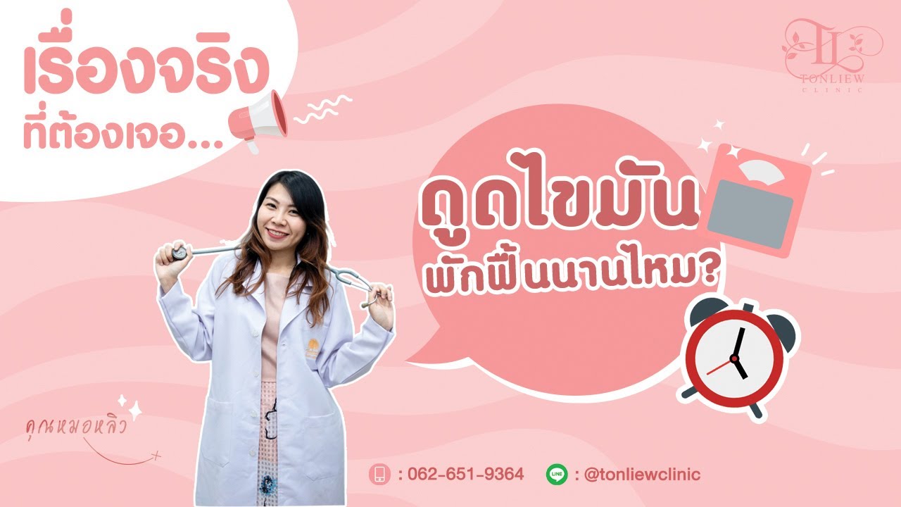 (วางแผนก่อนจองคิว) ดูดไขมันใช้เวลาพักฟื้นกี่วัน? - หมอหลิว ต้นหลิวคลินิก รามอินทรา
