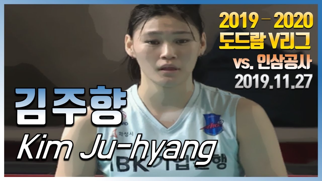 개인 최다득점!!! 김주향 Kim Ju-hyang  (19.11.27)