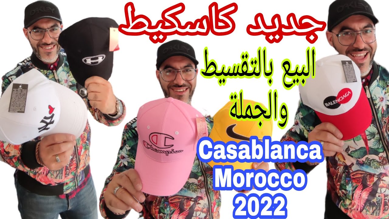 جديد كاسكيط casquette  أشكال رائعة جودة مزيانة البيع بالجملة والتقسيط ثمن جد مناسب ملابس تجارة مشروع