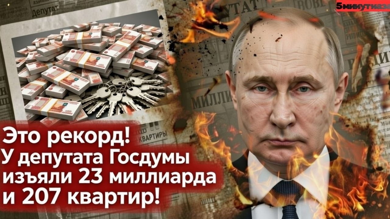 Это рекорд! У депутата Госдумы изъяли 23 миллиарда и 207 квартир Почему депутат прятал 207 квартир