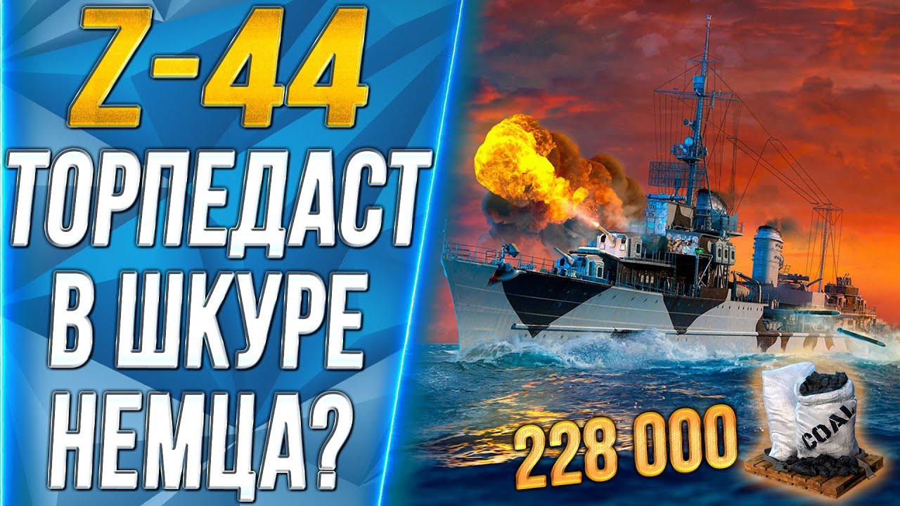 Z-44🔥ТОРПЕДАСТ В ШКУРЕ НЕМЦА? - World of Warships