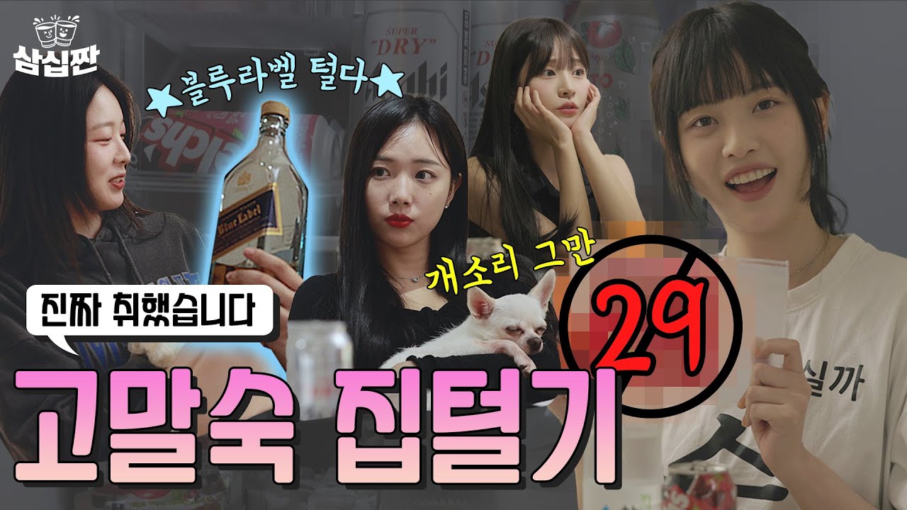 우천시 취소 특집 고말숙 집들이 l 삼십짠 l 4화 집들이