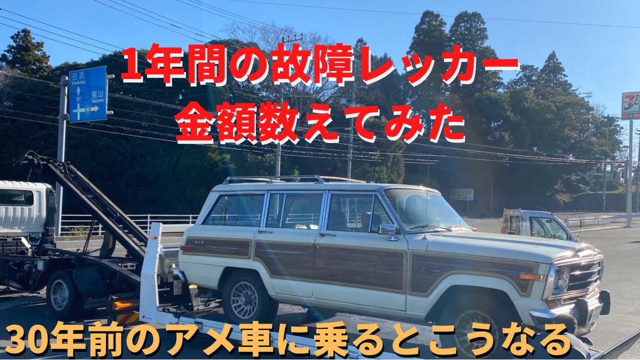 【アメ車】1988年製アメ車の1年間の故障、レッカー、金額数えてみた