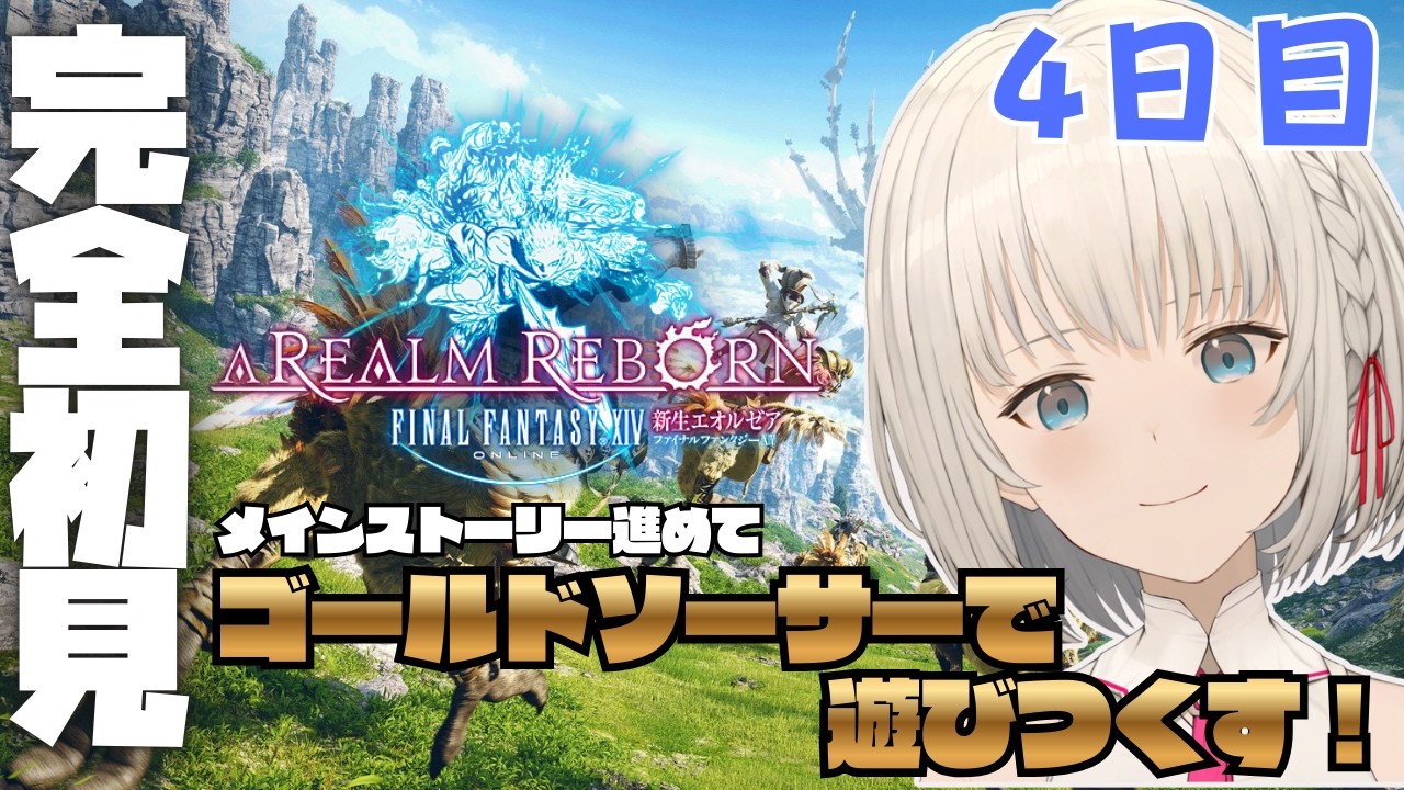 【#FF14】いざ、エオルゼアへ！ Part4　初見さん大歓迎✨【KAZUNE】