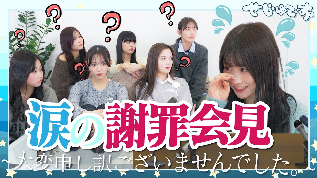 【衝撃】やらかしたので謝罪会見開きます…💦 質疑応答は水平思考でお願いします。