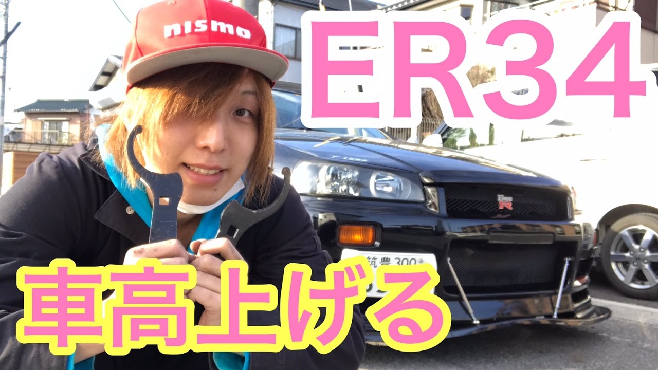 まーにゃの休日 ER34の車高を(2cm)上げるの巻。まったーりゆったーりとw
