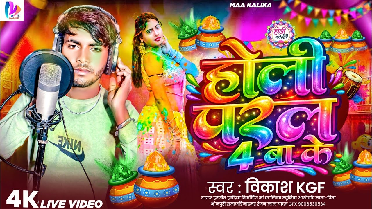 होली परल बा 4 के डालव साया ऊघार के/स्वर विकाश kgf॥ स्पेशल होली गीत @singer vikash Kgf