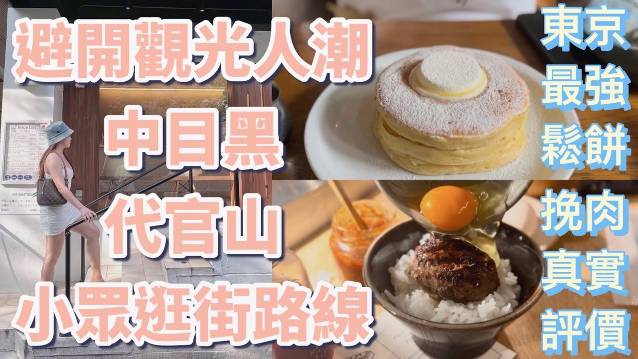 東京Vlog｜避開觀光人潮的小眾逛街路線推薦：澀谷挽肉と米漢堡排真實評價｜代官山百名店鬆餅｜中目黑Onibus咖啡｜Nintendo任天堂旗艦店限定扭蛋｜東京美食［2023玩遍東京9日自由行］ep.8