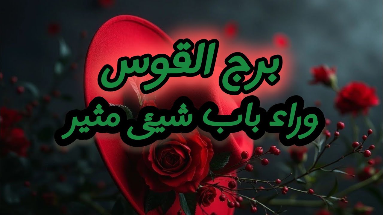 برج القوس* ❤مايخبئ لك❤ شهر فبراير شباط2025