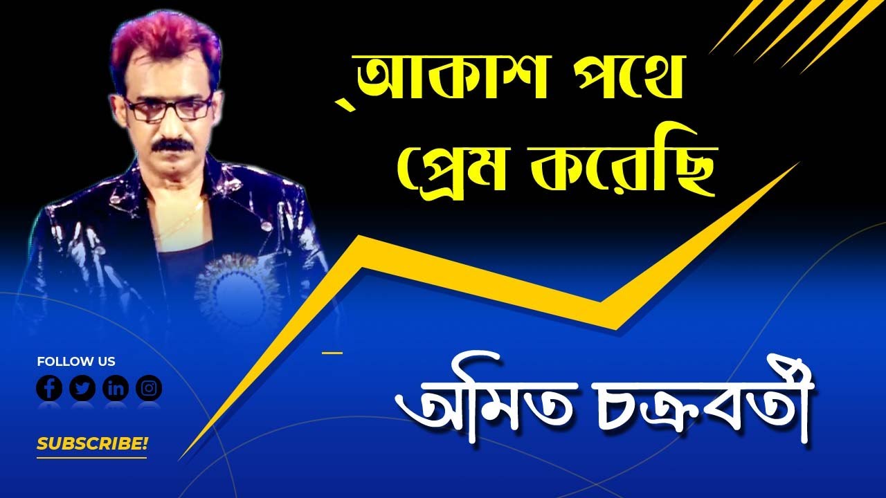 আকাশ পথে প্রেম করেছি| Akash Pathe Prem Korechhi | Film: Dui Adhyay | Cover By Amit Chakraboery
