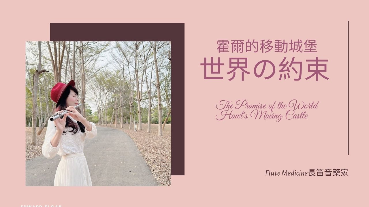 《霍爾的移動城堡》／久石讓 【世界の約束】The Promise of the World Howl's Moving Castle宮崎駿動畫 Flute Cover長笛版本