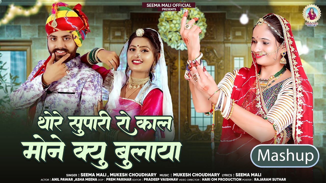 थोरे सोपारी रो काल मोने क्यु बुलाया | New Rajasthani Song 2024 | Seema Mali, Mukesh Choudhary