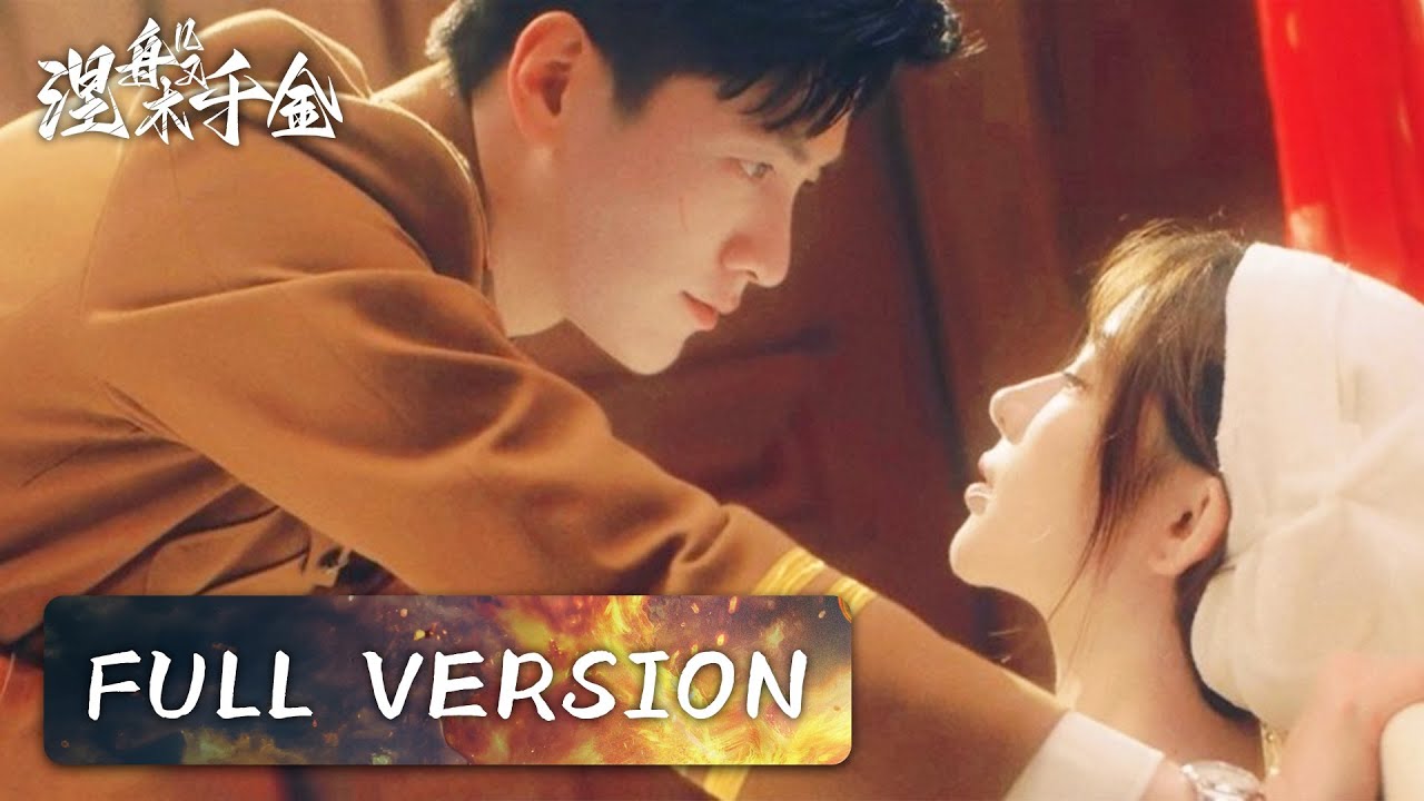 Full Version | Childhood sweethearts reunite, but love turns to rivalry? | [Ms. Nirvana 涅槃千金]