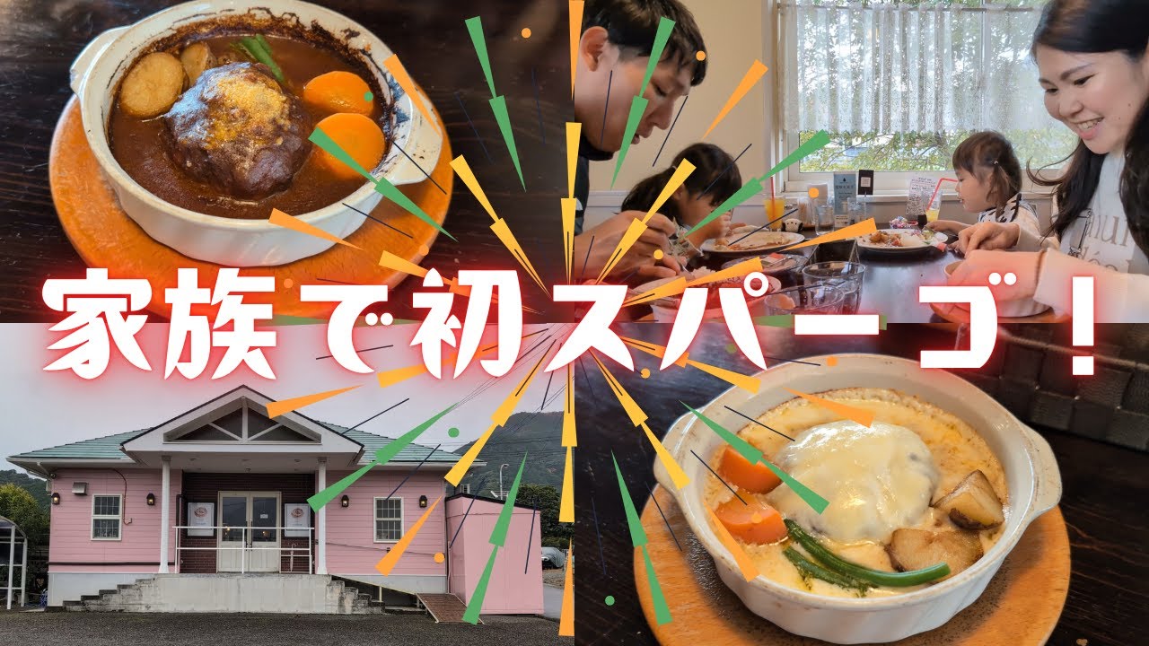 さわやかだけじゃない！静岡ローカル「スパーゴ」に家族で行ってみた🎉