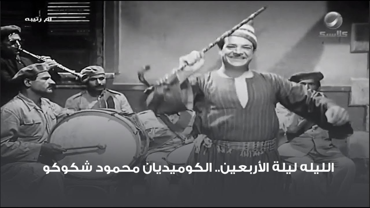 الليله ليلة الأربعين.. الكوميديان محمود شكوكو