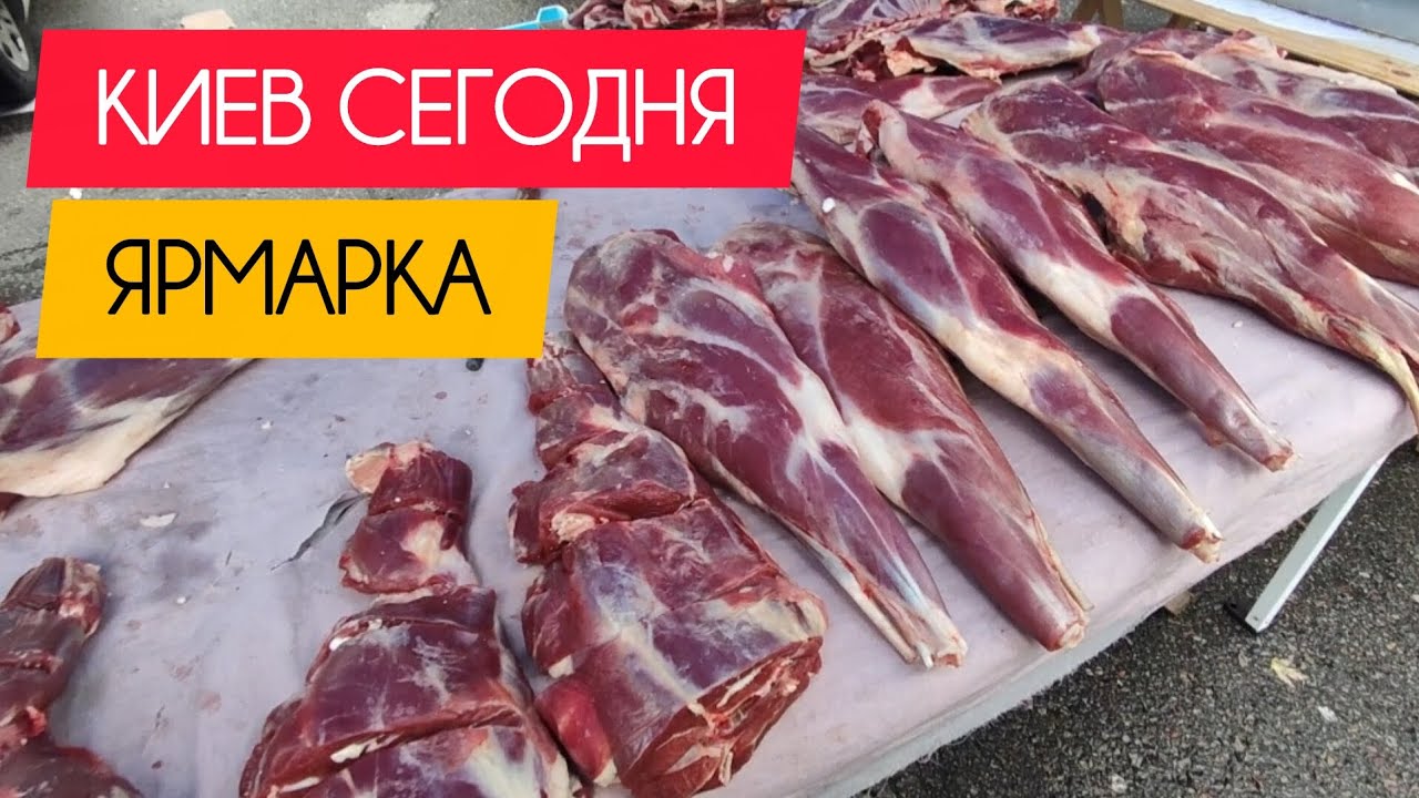 Киев сегодня. Ярмарка на Ревуцкого. #украина #киев #сегодня #обзор #цены #ярмарка #продукты #рынок 