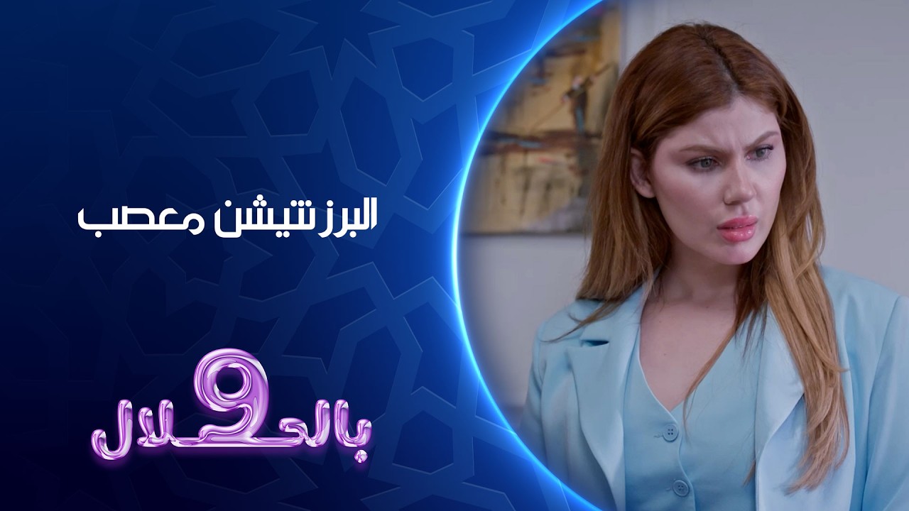 البرزنتيشن معصب | تسعة بالحلال
