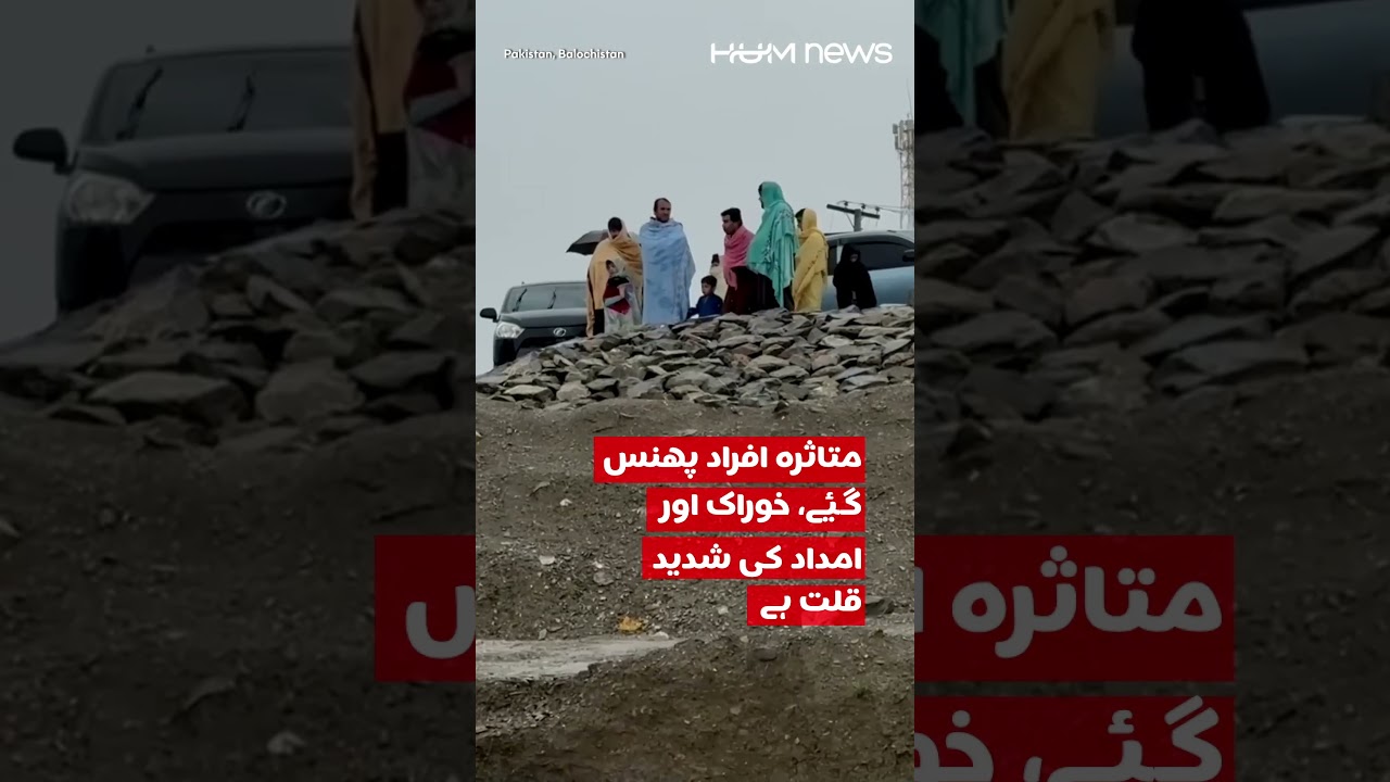 Flash Floods Devastate Balochistan, Villages Cut Off | Hum News | Pakistan