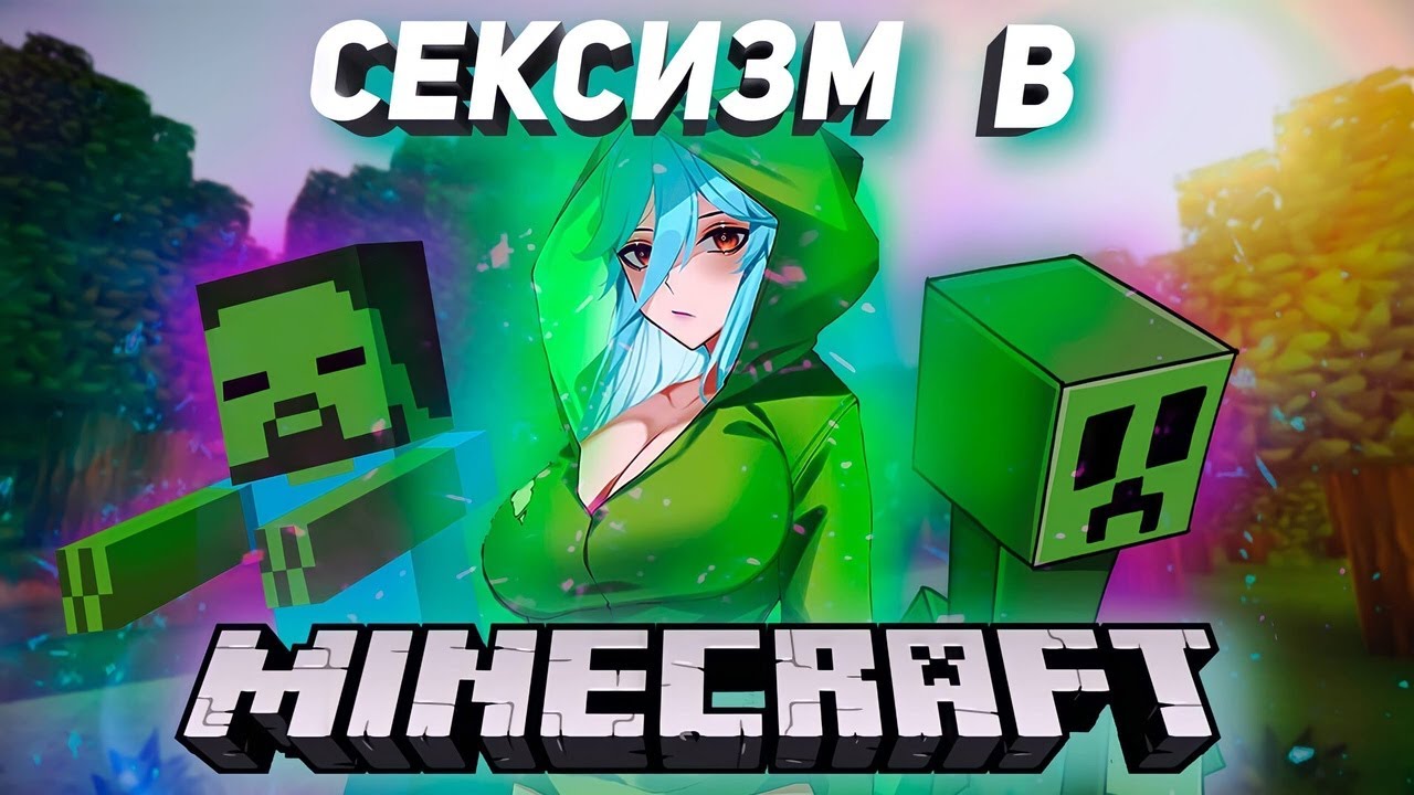 ОБЗОР ФЕМИНИСТКИ НА МАЙНКРАФТ