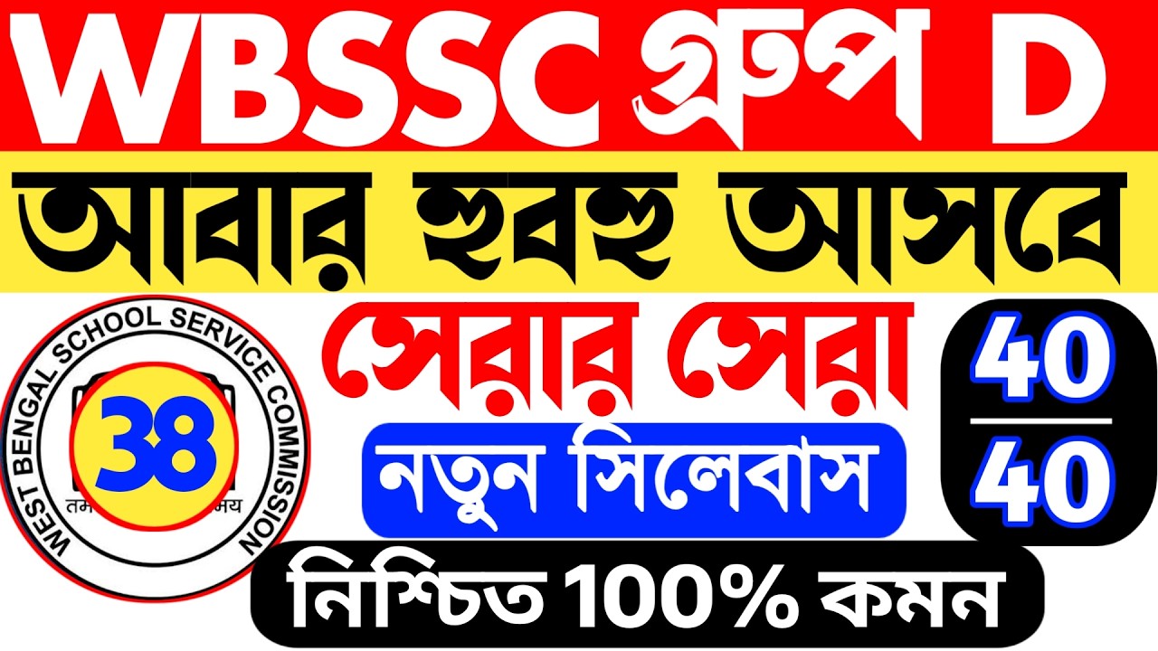 🔥WBSSC Group D Question 2026  || WBSSC Group D Mock Test