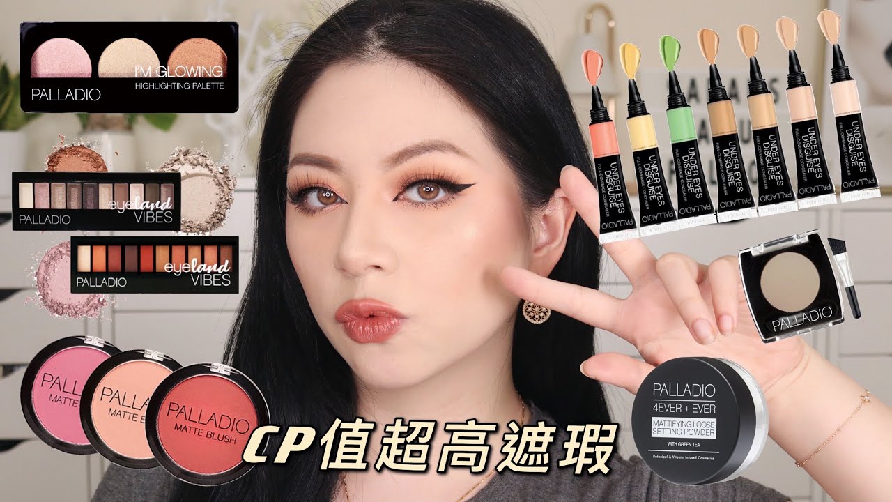 🤩全臉CP值超高開架超強校色遮瑕膏/遮瑕教學+GRWM 開架CP值超高眼影盤 ft.PALLADIO