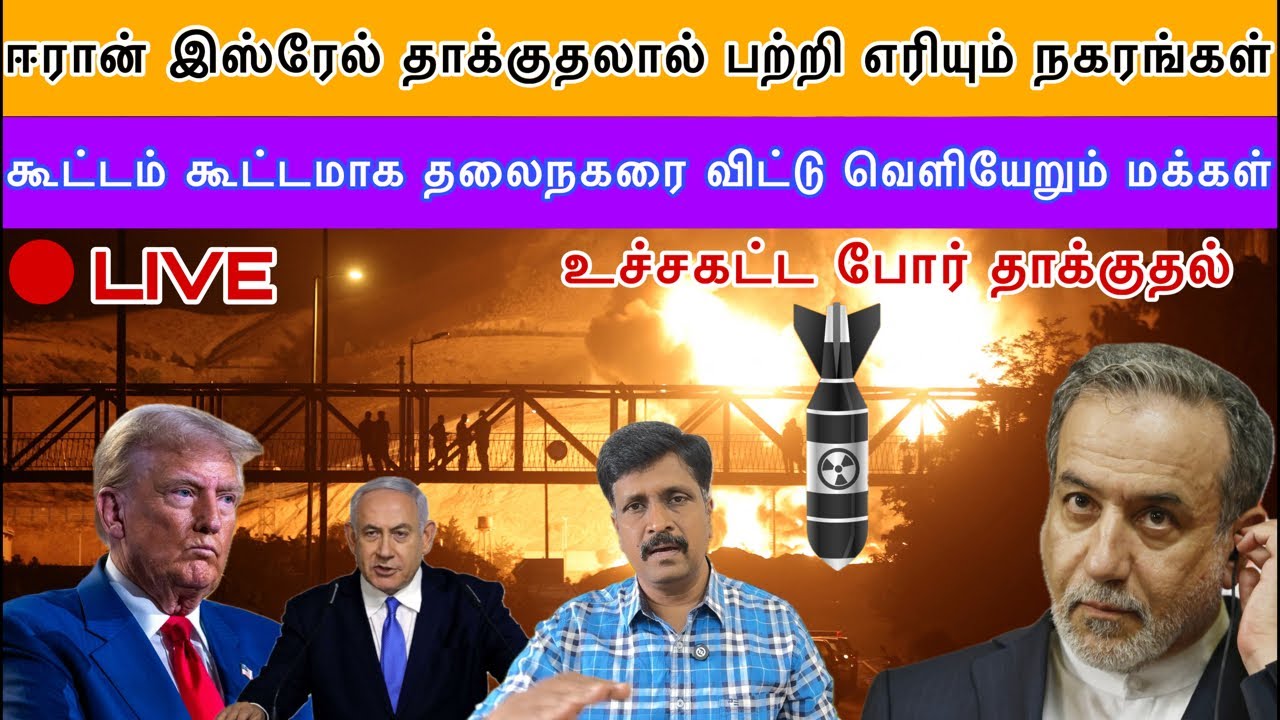 Israel Iran Live News Tamil I ஈரான் இஸ்ரேல் தாக்குதலால் பற்றி எரியும் நகரங்கள் I Ravikumar SOMU