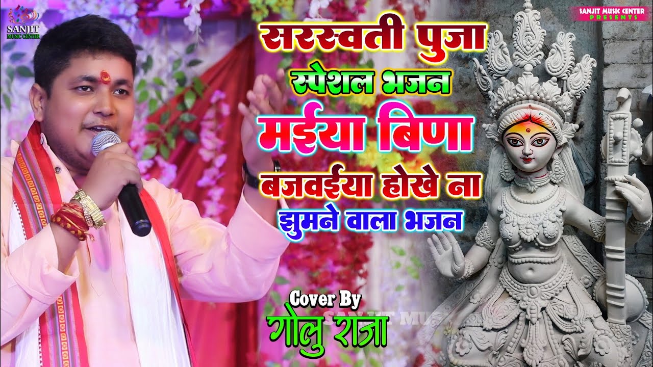 Golu Raja Bhakti Song | मईया बिना बजवईया होखे ना |Golu Raja Stage Show | गोलू राजा का झूमने वाला भजन
