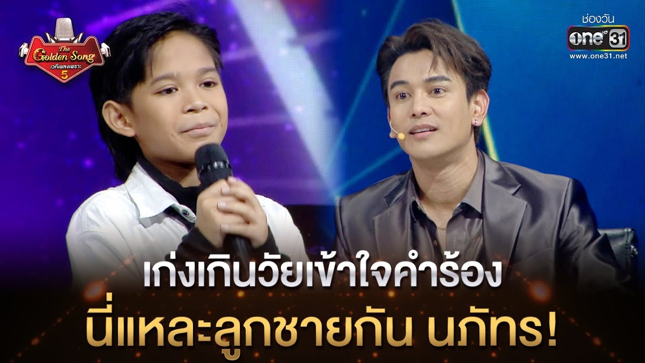 เก่งเกินวัยเข้าใจคำร้อง นี่แหละลูกชายกัน นภัทร! | HIGHLIGHT The Golden Song เวทีเพลงเพราะ ซีซั่น5