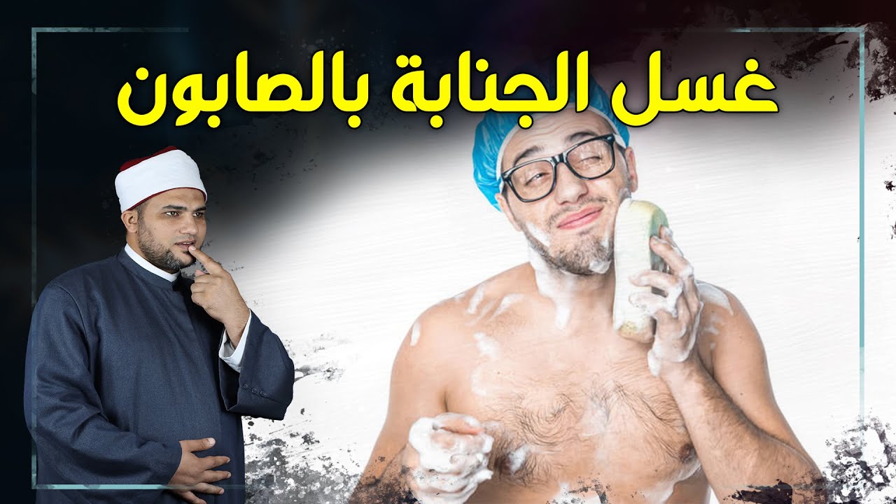 حكم استعمال الصابون في الغسل من الحيض أو الجنابة والوضوء عارياً - تعلم خطوة خطوة