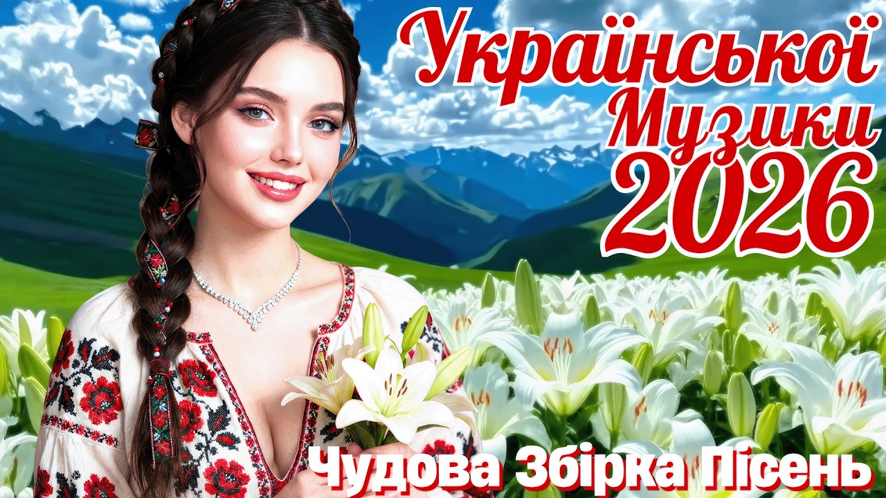 Свіжа Українська Музика 2026 | Нові Пісні