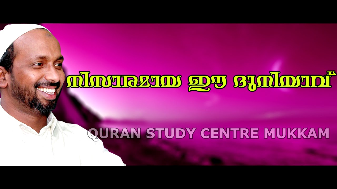 നിസ്സാരമായ ഈ ദുനിയാവ് | മുണ്ടേരി | rahmathulla qasimi | 29.01.2019