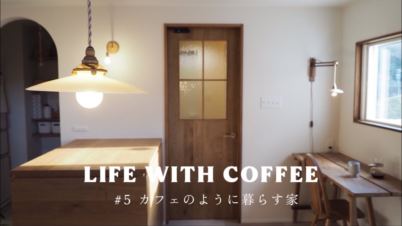 カフェのように暮らす家｜素朴でラスティックな空間を作る。｜新築ルームツアー#5