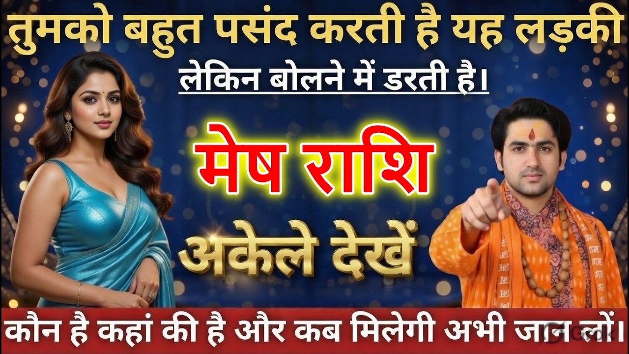मेष राशि वालों तुमको बहुत पसंद करती है यह लड़की लेकिन बोलने में डरती है।