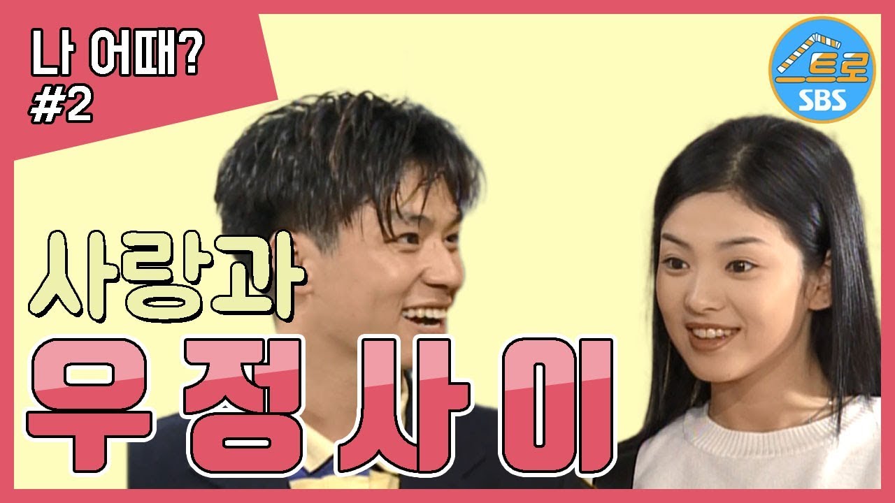 【스트로 시트콤】 사랑과 우정사이│나 어때? Ep.1 [2/2]