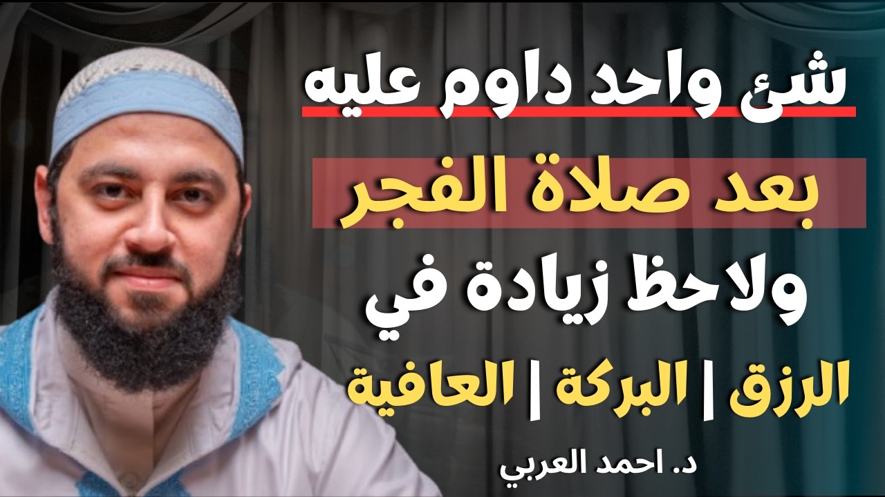 شئ واحد لا تتركه بعد صلاة الفجر , ولاحظ زيادة في الرزق , البركة , العافية د . أحمد العربي