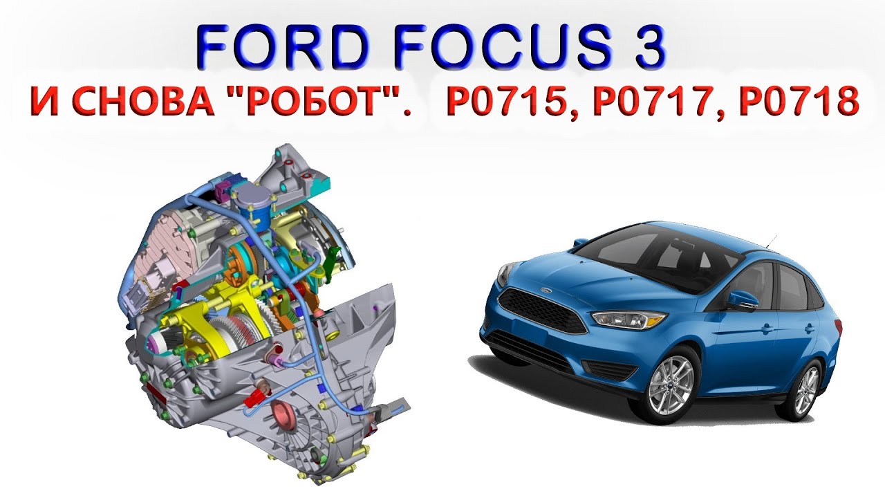 ФОРД ФОКУС 3. И СНОВА 