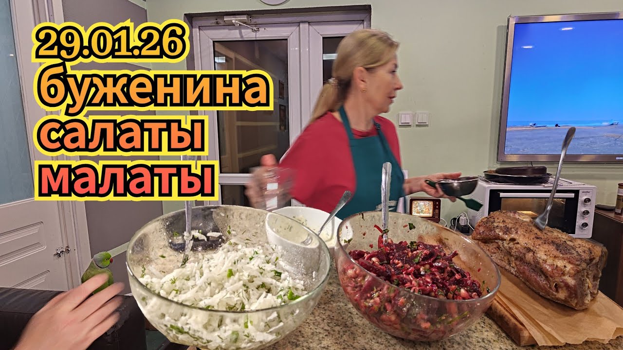 29.01.2026 Буженина и пара салатиков.