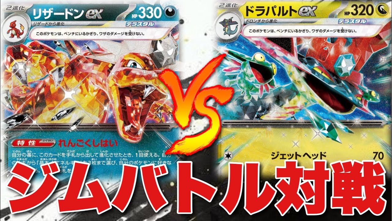 【リアル対戦/ジムバトル】リザードンピジョット（いちこん）🆚ボムドラパルト（なーだそ）【ポケカ対戦】
