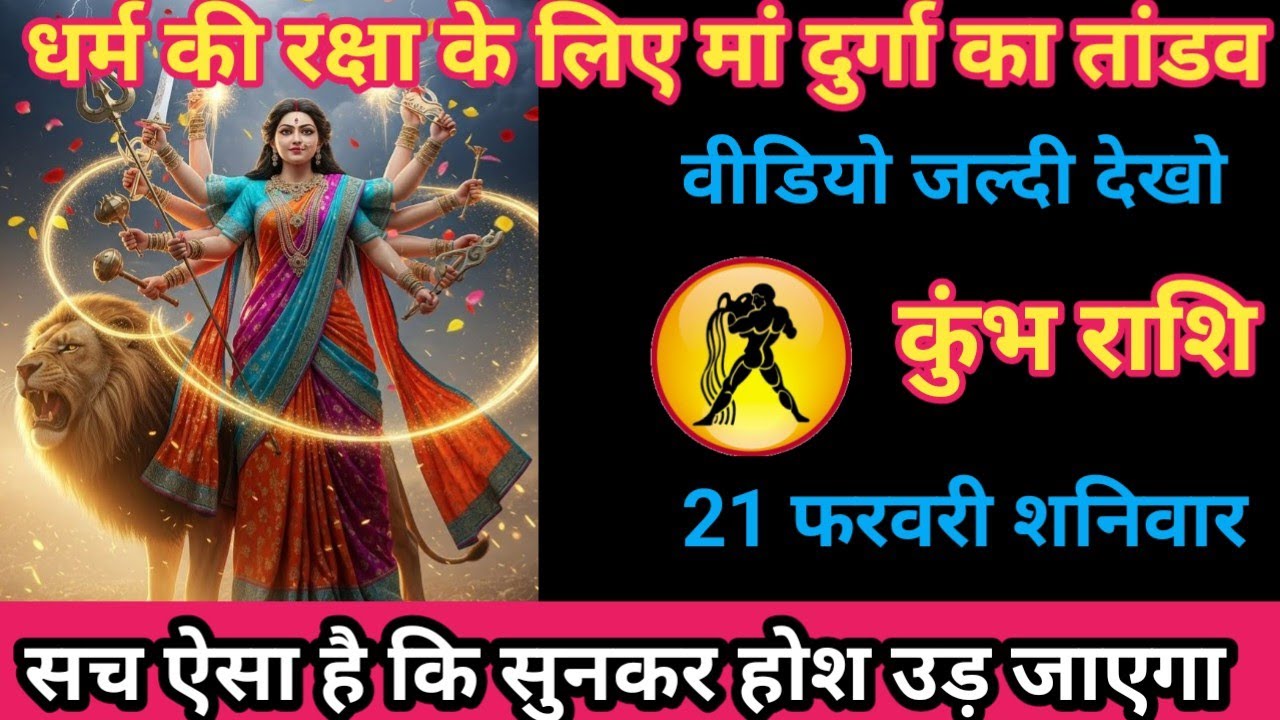 कुंभ राशि 21 फरवरी 2026 धर्म की रक्षा के लिए माँ दुर्गा का तांडव !/kumbh rashi
