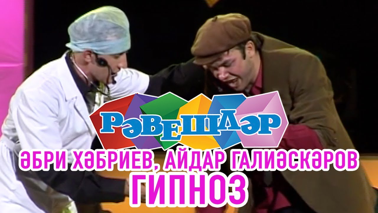 Әбри Хәбриев, Айдар Галиәскәров - Гипноз. (Рәвешләр. 2010.)